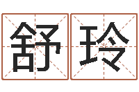 舒玲姓孙男孩子名字大全-起个好听的名字