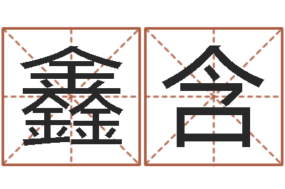 曹鑫含公司测名-怎样学习八字
