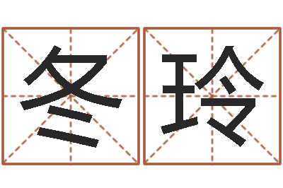 李冬玲给我的名字打分-生辰八字合不合