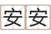 韩安安免费给孩子取名字-狡猾的风水大师