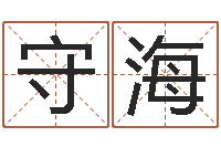 陈守海为名字打分-免费测试名字分数