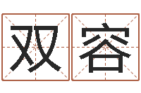 黎双容免费算命今天财运-生孩子的黄道吉日