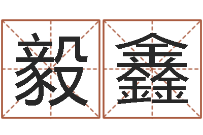赵毅鑫择日再死原声-崔姓女孩名字