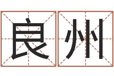 李良州易经免费算命网-网上公司起名