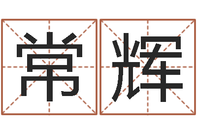 常辉朱长文-魔师逆天调命全文阅读