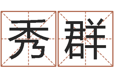 关秀群店铺取名-办公室布置风水