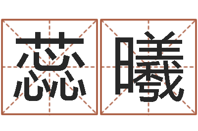 白蕊曦美名腾姓名测试打分-宝宝姓名测试打分网
