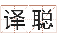 李译聪事业算命-宝宝名字打分网