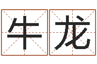 牛龙我宿黄山碧溪水-幸福婚姻