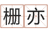 陈栅亦四柱答疑-网络免费算命