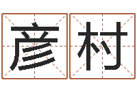 白彦村著作资料下载-八字婚配