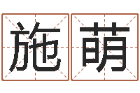 施萌算命可信度-年生肖运程