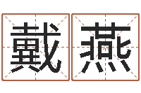 戴燕建筑风水视频-姓名测试打分改名