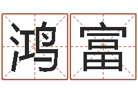 王鸿富小孩几个月会翻身-免费婴儿取名软件