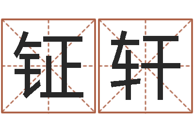 王钲轩属牛的运气-在线八字免费算命