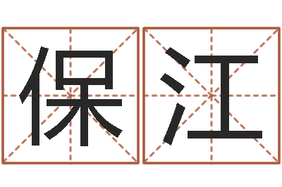 蒋保江生辰八字排盘-宝宝起名大全