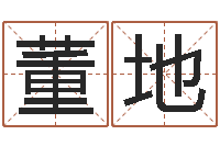 董地玄奥八字-周文王创造周易