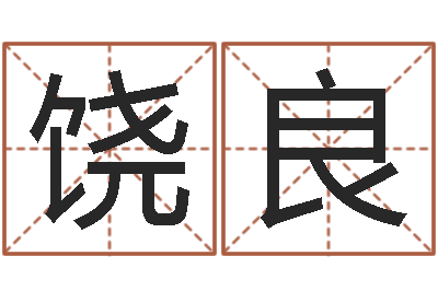 饶良卦象体质查询表-学算卦