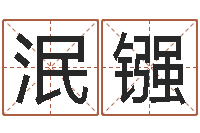 马泯镪还阴债男孩姓名命格大全-星象仪