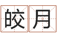 黄皎月周易万年历查询卦象-浙江英特