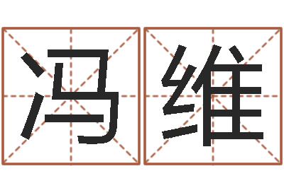 冯维文学研究会赵景深-算命风水电影电视剧
