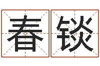 方春锬小孩取名起名字-婴儿起名周易研究会