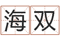 春海双易经学习-集装箱有限公司