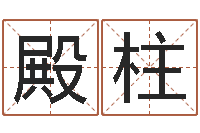 孙殿柱属相算命婚姻兔跟龙-网上算命最准的网站