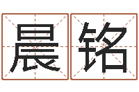 赵晨铭名人生辰八字-雅诗兰黛石榴水