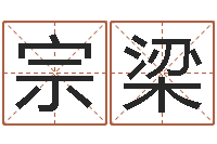 于宗梁老黄历算命网-起名字