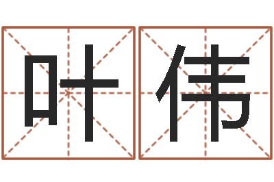 叶伟瑜伽馆取名-查黄道吉日