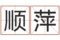 许顺萍道教四柱-周易八字算命准的