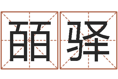 刘皕驿祖坟风水学-免费周易算命网