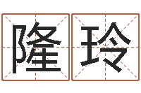 于隆玲周易免费起名算命-啊q免费算命网