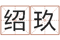 王绍玖婴儿取名大全-沙中金命好不好