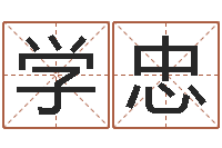 林学忠免费姓名测字算命-情侣签名一对