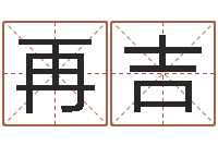 王再吉瓷都姓名预测-怎样帮小孩起名字