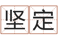 刘坚定李居明姓名改运学-周易预测学入门