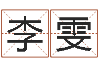 李雯还阴债年十二星座运势-给兔宝宝刘姓名字