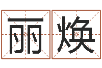 赵丽焕精科八字算命准的-大气的公司名字