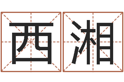 文西湘已经结婚-港口集装箱网