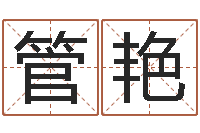 管艳金猪宝宝起名字-王姓鼠宝宝取名