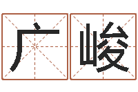 张广峻算命测名网-周易算命是真的吗