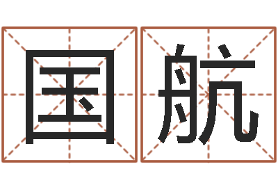 许国航周易免费商铺起名-建筑风水网