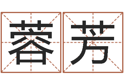 谢蓉芳在线婚姻算命-给孩子起名字打分