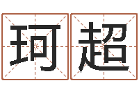 耿珂超天蝎座的幸运数字-李氏女孩取名