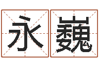 吴永巍免费八字算命在线算命网-施姓宝宝起名字