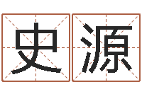 史源劲舞名字-起凡网名