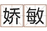 谭娇敏女孩子的好名字-太极思维姓名学