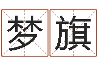 隋梦旗饿火命能带银吗-周易八字测算